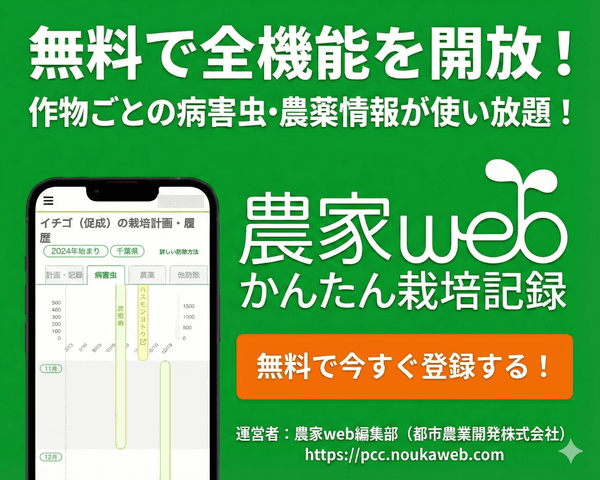農家web かんたん栽培記録アプリのバナー：無料で全機能開放、病害虫・農薬情報が使い放題