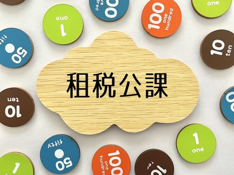 農業確定申告 経費科目の租税公課とは?