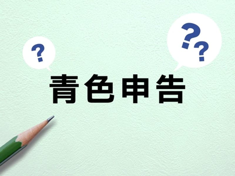 農業確定申告 所得税が安くなるだけじゃない青色申告のメリット