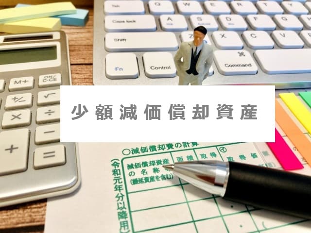 農業確定申告 少額減価償却資産の特例とは?一括償却資産と違いは